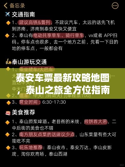 泰安车票最新攻略地图，泰山之旅全方位指南探索