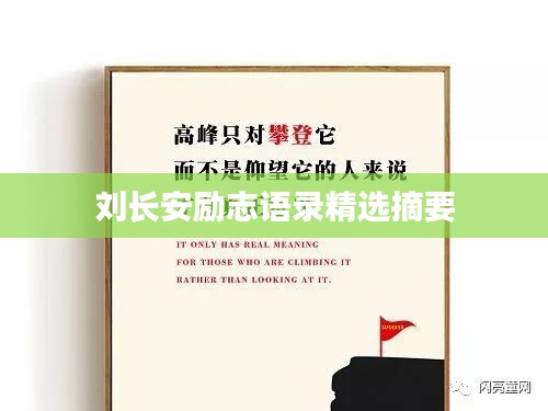刘长安励志语录精选摘要