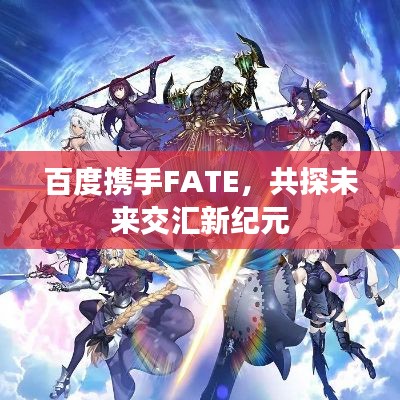 百度携手FATE，共探未来交汇新纪元