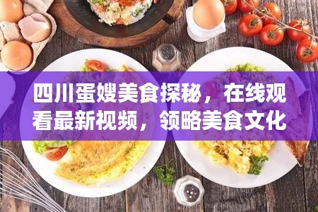 四川蛋嫂美食探秘，在线观看最新视频，领略美食文化独特魅力