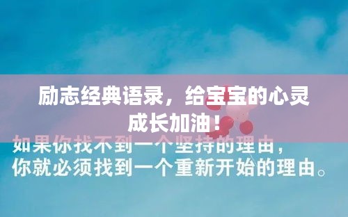 励志经典语录，给宝宝的心灵成长加油！