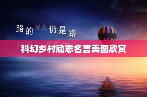 科幻乡村励志名言美图欣赏