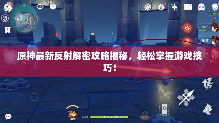 原神最新反射解密攻略揭秘，轻松掌握游戏技巧！
