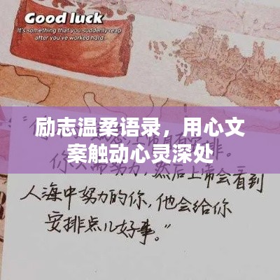 励志温柔语录，用心文案触动心灵深处