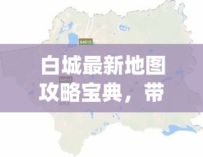 白城最新地图攻略宝典，带你畅游无忧！
