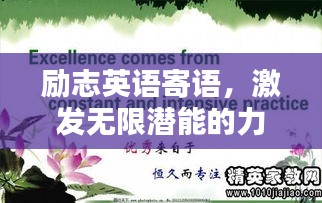 励志英语寄语，激发无限潜能的力量语句