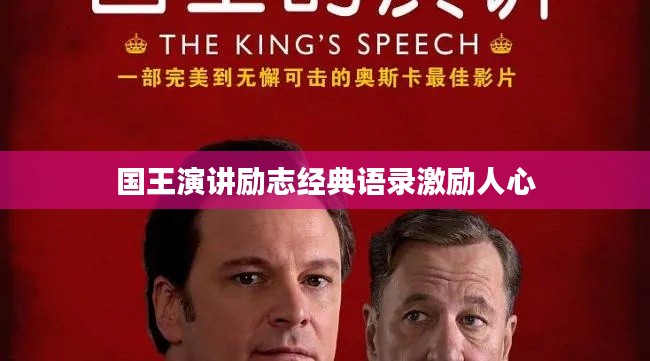 国王演讲励志经典语录激励人心