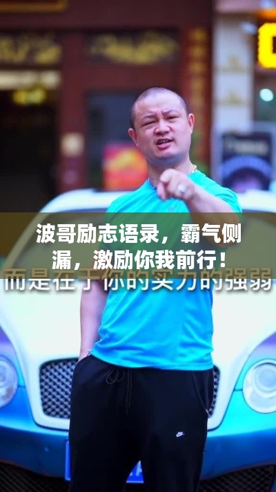 波哥励志语录，霸气侧漏，激励你我前行！