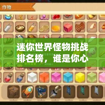 迷你世界怪物挑战排名榜，谁是你心中的王者？