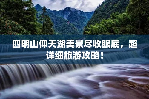 四明山仰天湖美景尽收眼底，超详细旅游攻略！