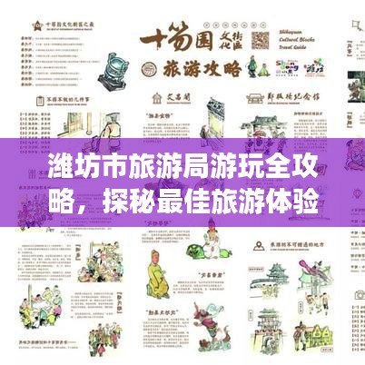 潍坊市旅游局游玩全攻略，探秘最佳旅游体验秘籍！