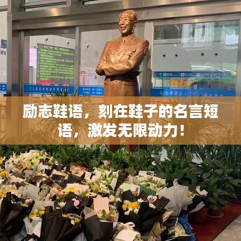 励志鞋语，刻在鞋子的名言短语，激发无限动力！
