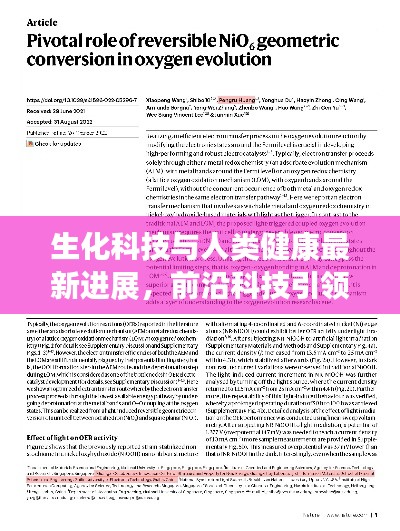 生化科技与人类健康最新进展，前沿科技引领新突破