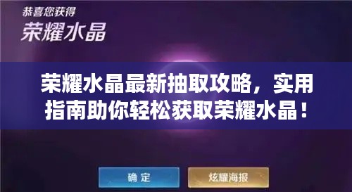 荣耀水晶最新抽取攻略，实用指南助你轻松获取荣耀水晶！