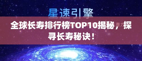 全球长寿排行榜TOP10揭秘，探寻长寿秘诀！