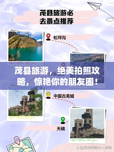茂县旅游，绝美拍照攻略，惊艳你的朋友圈！