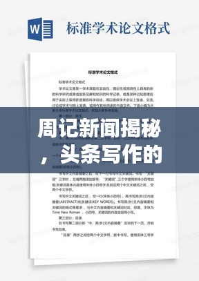 周记新闻揭秘，头条写作的格式与吸睛技巧