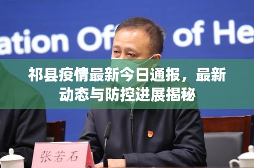 祁县疫情最新今日通报，最新动态与防控进展揭秘