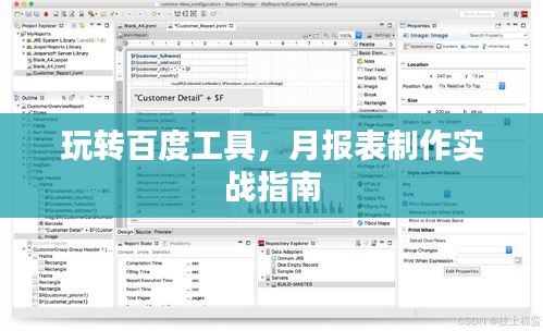 玩转百度工具，月报表制作实战指南