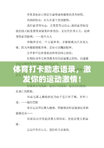 体育打卡励志语录，激发你的运动激情！