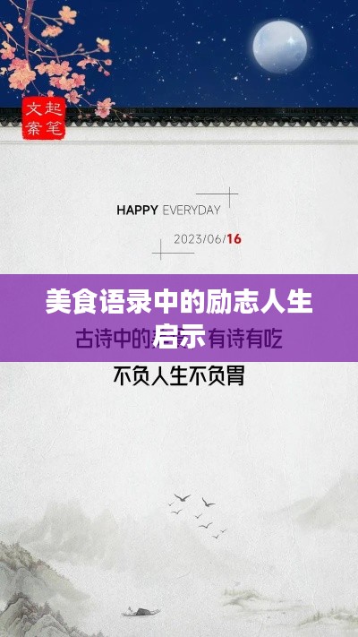 美食语录中的励志人生启示
