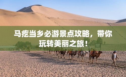 马疙当乡必游景点攻略，带你玩转美丽之旅！