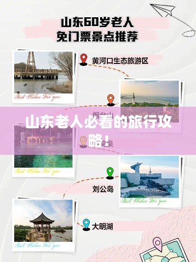 山东老人必看的旅行攻略！
