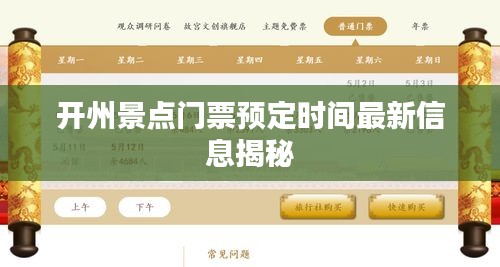 开州景点门票预定时间最新信息揭秘