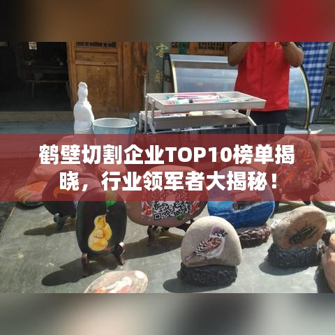 鹤壁切割企业TOP10榜单揭晓，行业领军者大揭秘！
