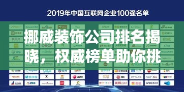 挪威装饰公司排名揭晓，权威榜单助你挑选优质装饰企业！