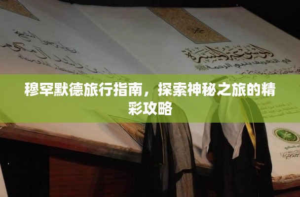穆罕默德旅行指南，探索神秘之旅的精彩攻略