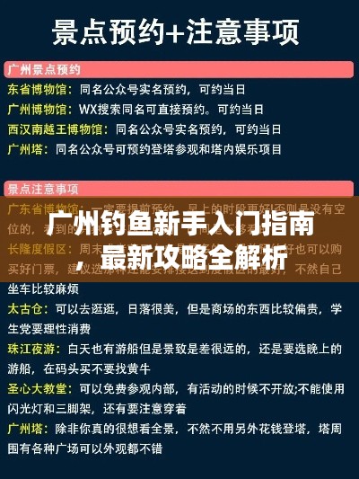 广州钓鱼新手入门指南，最新攻略全解析