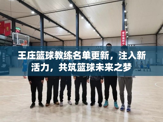 王庄篮球教练名单更新，注入新活力，共筑篮球未来之梦