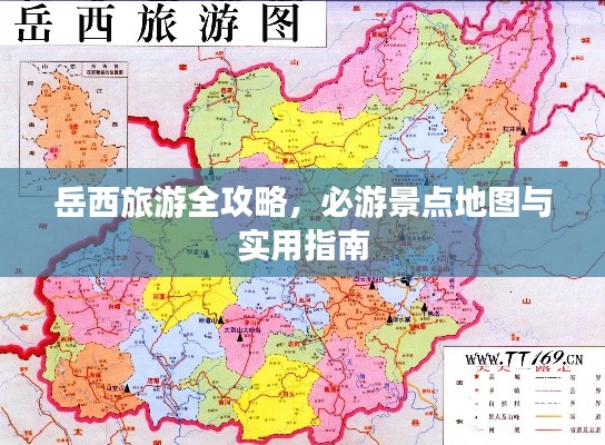岳西旅游全攻略，必游景点地图与实用指南