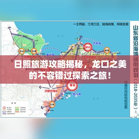 日照旅游攻略揭秘，龙口之美的不容错过探索之旅！