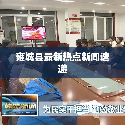 雍城县最新热点新闻速递