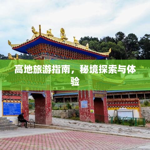高地旅游指南，秘境探索与体验
