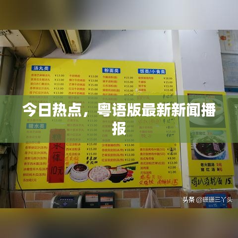 今日热点，粤语版最新新闻播报