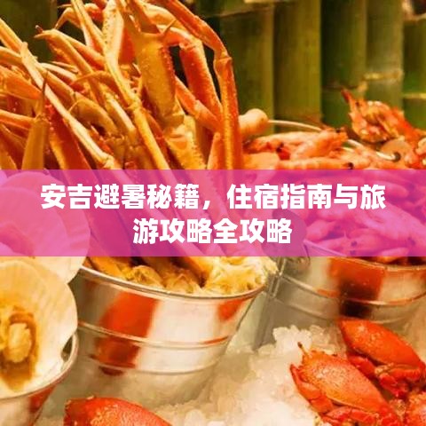 安吉避暑秘籍，住宿指南与旅游攻略全攻略
