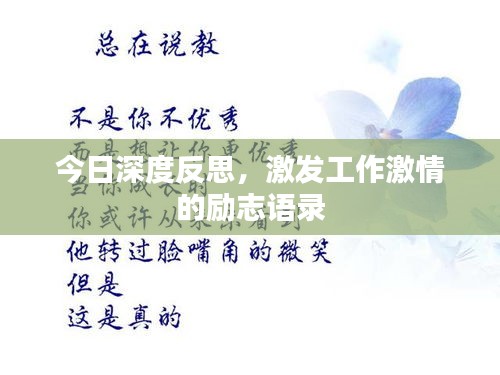 今日深度反思，激发工作激情的励志语录