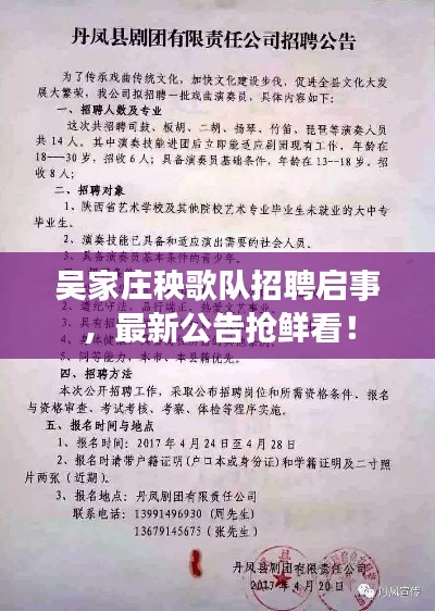 吴家庄秧歌队招聘启事，最新公告抢鲜看！