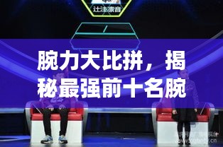 腕力大比拼，揭秘最强前十名腕力战士榜单！