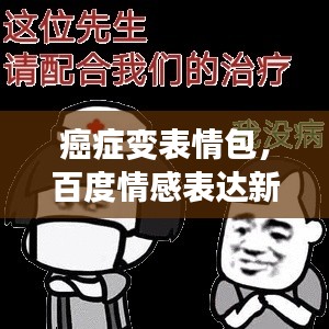 癌症变表情包，百度情感表达新潮流