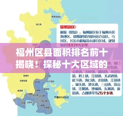 福州区县面积排名前十揭晓！探秘十大区域的壮丽版图