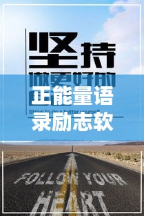 正能量语录励志软件，潜能激发之源，力量无限启迪
