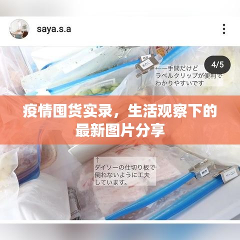 疫情囤货实录，生活观察下的最新图片分享