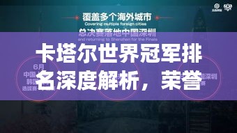 卡塔尔世界冠军排名深度解析，荣誉背后的数字故事揭秘