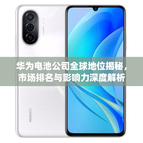 华为电池公司全球地位揭秘，市场排名与影响力深度解析