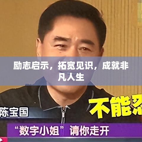 励志启示，拓宽见识，成就非凡人生