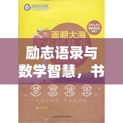 励志语录与数学智慧，书籍摘抄启迪心灵